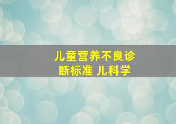 儿童营养不良诊断标准 儿科学